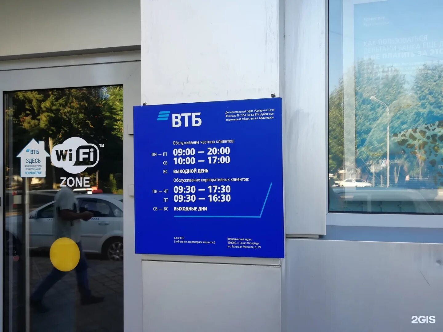 Рабочие дни банка втб. Втб адлер. втб банк рабочий день. отделение банка втб адлер. втб банк сочи.