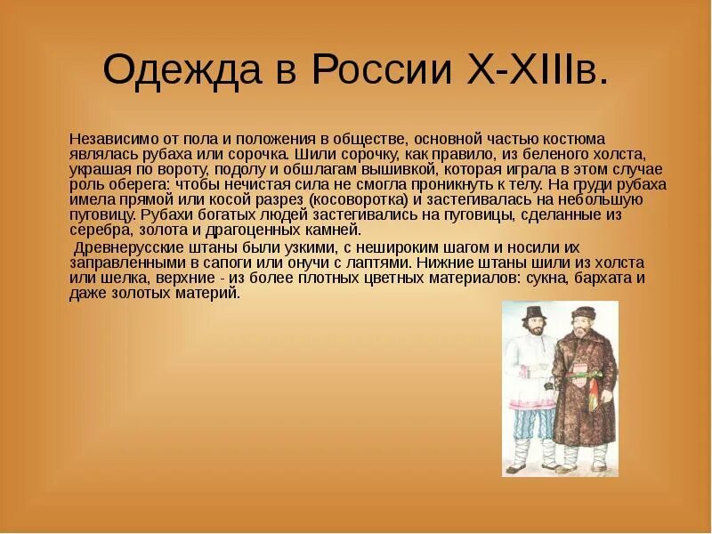 Презентация одежда и положение человека в обществе. Одежда и быт на руси. сообщение на тему одежда древней руси. одежда древней руси доклад. древнерусская одежда презентация.