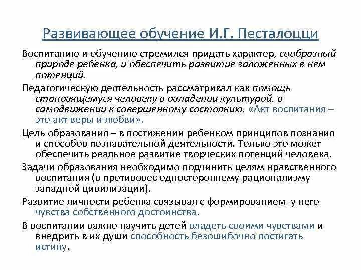 Принцип развивающего и воспитывающего. Теории развивающего обучения и. г. Песталоцци и а. Дистервега.. Теория элементарного образования Песталоцци таблица. Песталоцци концепция воспитания. Задачи воспитания Песталоцци.