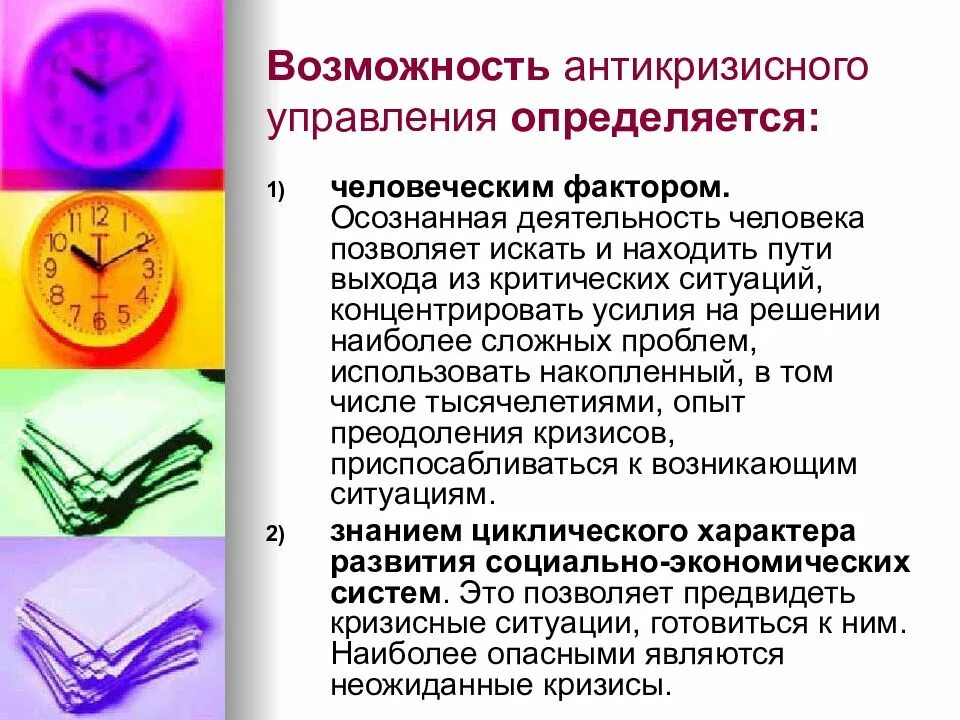 Менеджмент можно определить как. Возможность антикризисного управления. человеческий фактор антикризисного управления. факторы определяющие эффективность антикризисного управления. презентация на тему человеческий фактор антикризисного управления.
