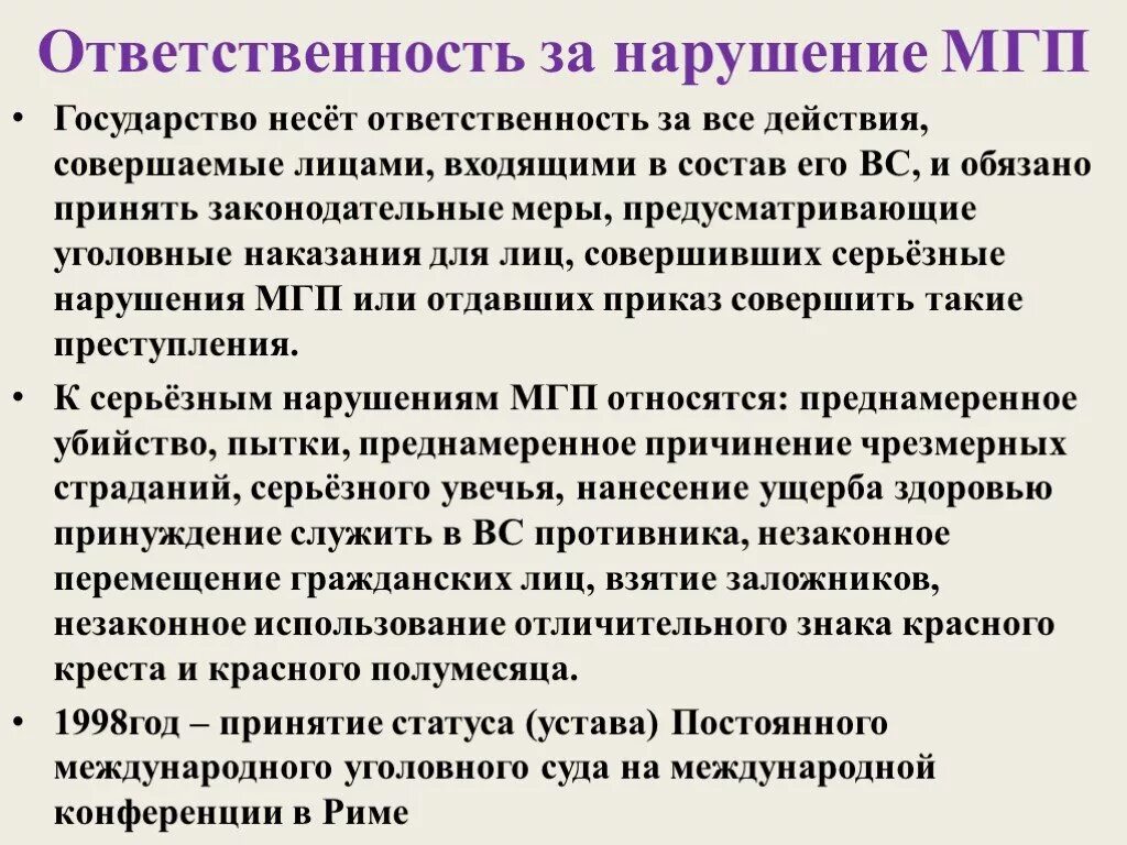 Что нарушение правила обязывающего. Ответственность за нарушение мгп. мгп международное гуманитарное право.