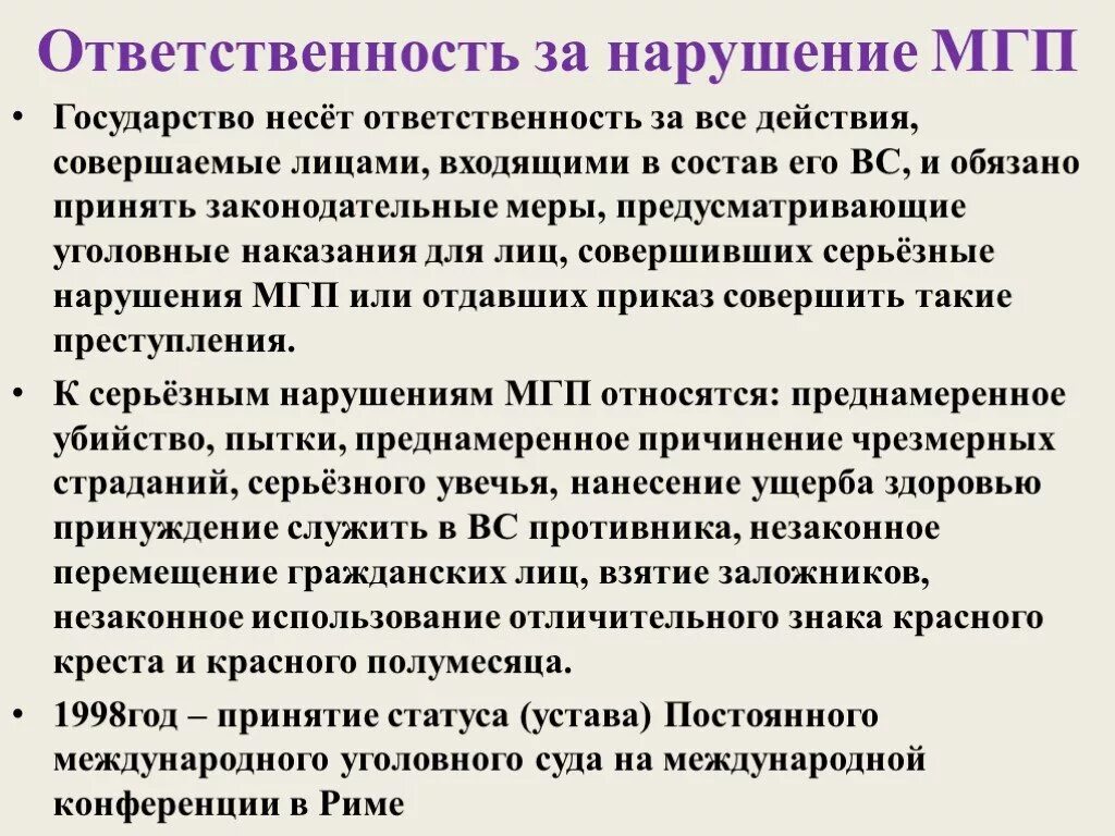 Ответственность за нарушение МГП. МГП Международное гуманитарное право. Санкции за нарушение МГП. Нарушение правил 9