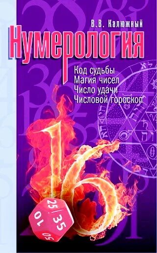 Число удачи 6. Нумерология код судьбы. Калюжный нумерология. Магия чисел книга. Число удачи в нумерологии.