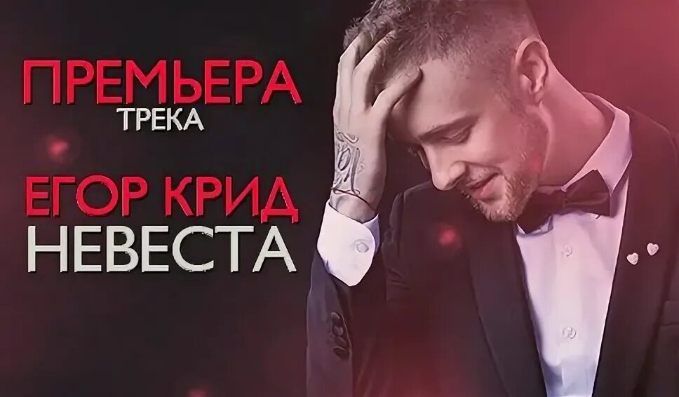 Крид моя невеста. Крид моя невеста. Песня егора крид видео. Самая самая песня. Знаешь егора крида.