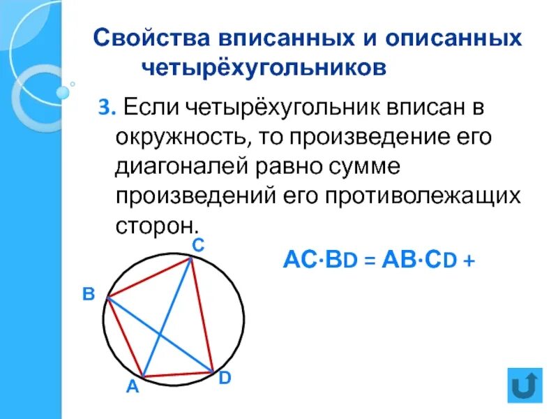 Можно вписать окружность в следующие четырехугольники. Вписанный четырехугольник в окружность свойства. четырехугольник вписан в окружность свойства четырёхугольника. четырехугольник вписанный в окружность свойства углов. свойства вписанного четырехугольника.