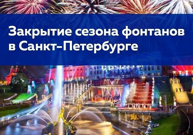 Закрытие фонтанов в петергофе 2025 году. Шоу закрытия фонтанов в петергофе 2025. закрытие фонтанов в петергофе. закрытие фонтанов в красноярске.