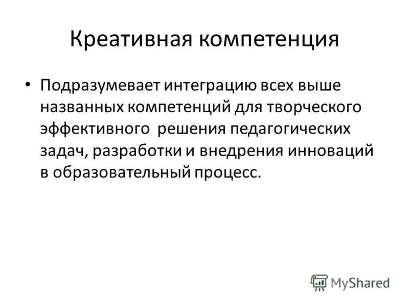 креативная компетентность. компетенция отличается от компетентности. разница понятий «компетенция» и «компетентность». компетентность сотрудников. термин "компетентность".
