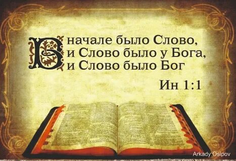 Сначала было слово и слово было бог