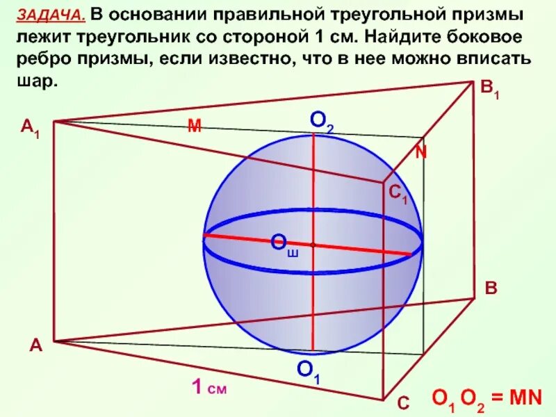 Призму вписан шар радиус. Шар вписанный в призму. Треугольная Призма вписанная в шар. Правилоьна ятреугольная Призма вписана в шар. Правильная треугольная Призма вписана в шар.