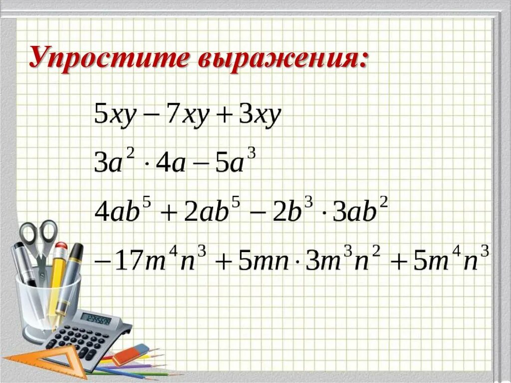 Произведение многочленов и одночленов 7 класс алгебра. Упрощение выражений с одночленами. Как упростить выражение одночленов. Упростите выражение одночленов. Ус простите выражение Одночлены.