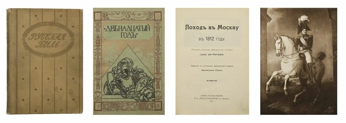 иван дмитриевич якушкин. календарь наполеона. 1812 издание 1912 года. типография в войне 1812. книга герои войны 1812 года.