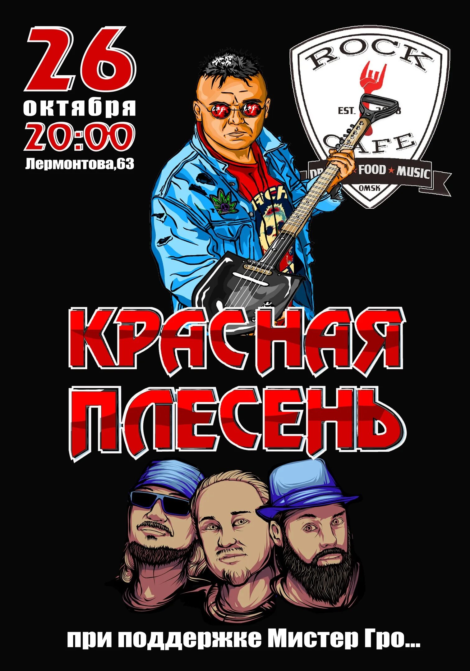 Красная плесень. Группа красная плесень Постер. Красная плесень красная. Плакат красная плесень. Красная плесень афиша.