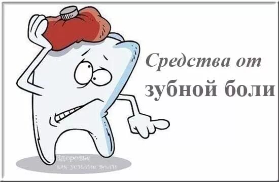 Сильно заболел зуб. Зубная боль. Болит зуб. Народные средства от зубной боли. Лекарство от зубной боли.