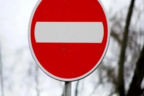 Проезд закрыт