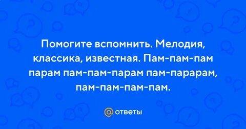 Пам пам пам мы стреляем текст