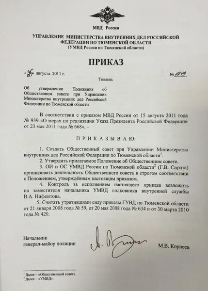 Приказ УМВД России. Приказ МВД РФ образец. Приказ управления Министерства внутренних дел. Приказ министра МВД РФ. Приказ мвд об организации подготовки кадров