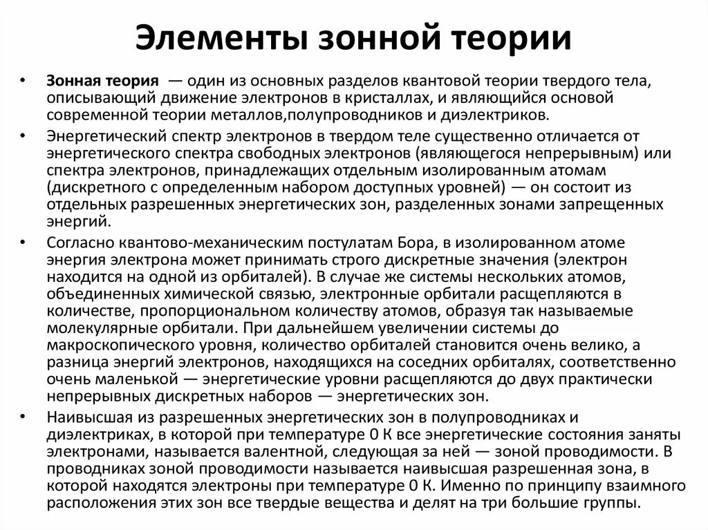 Основы зонной теории твердых тел. Элементы зонной теории кристаллов. Зонная теория проводимости. Полупроводники зонная теория. Диэлектрики теория