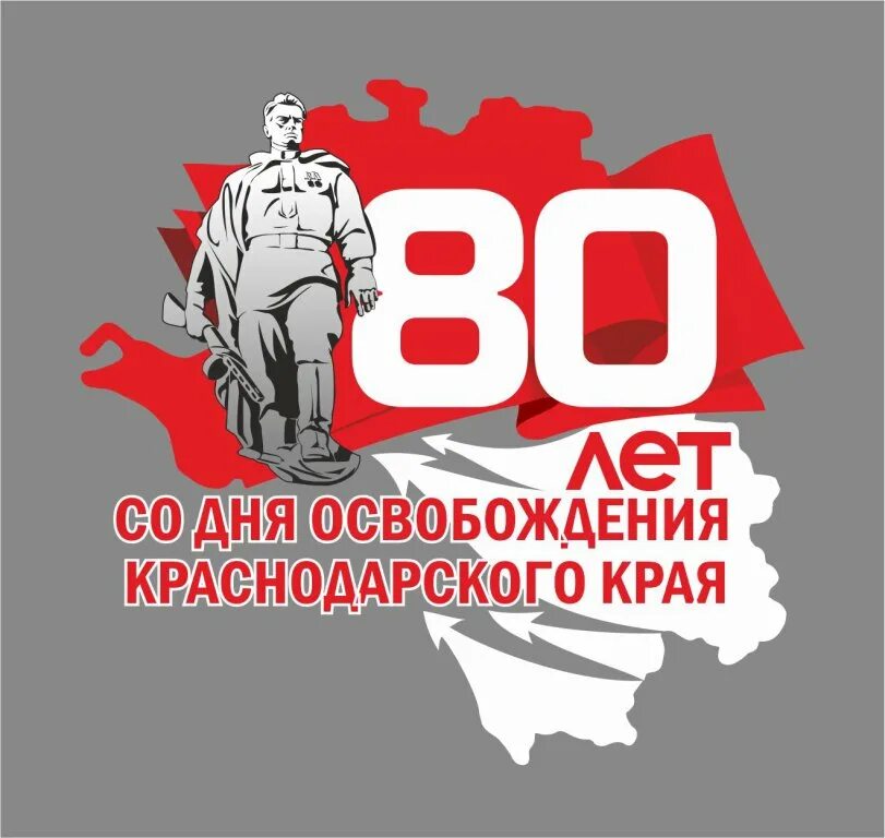 Логотип 80 летия освобождения Беларуси. 80 Лет логотип. Логотип 80 лет освобождения Краснодарского края. Логотип с датой.