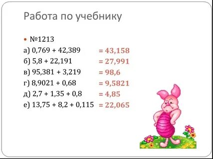 5 примеров сложения десятичных дробей