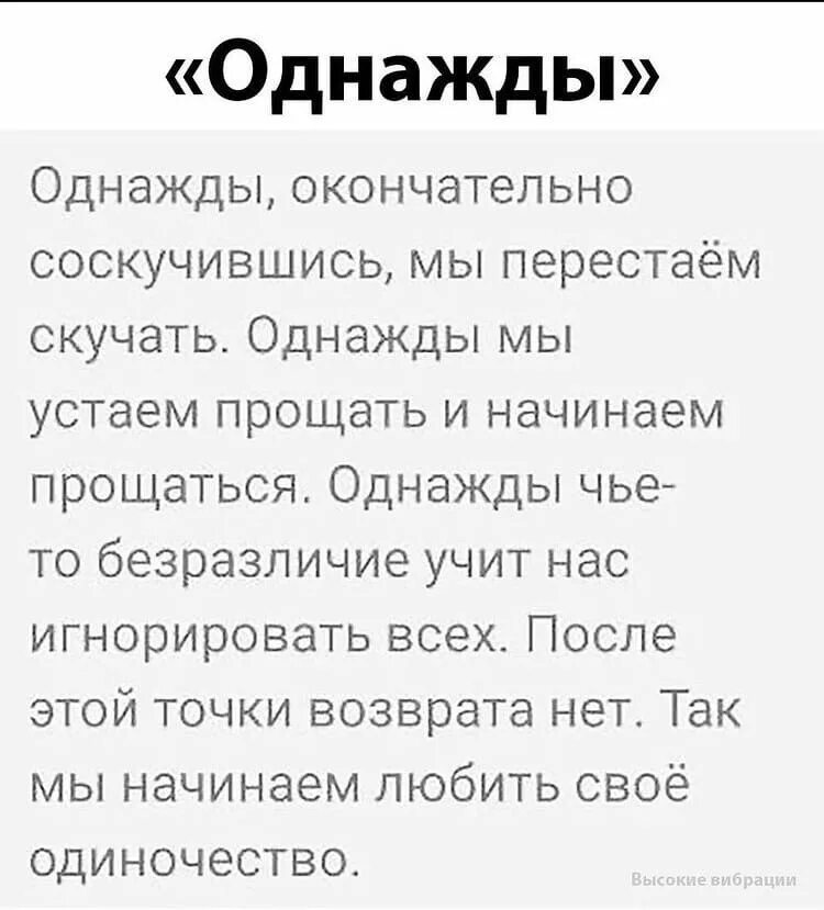 Отец долго скучал по нам. Однажды окончательно соскучившись мы перестаем скучать. Однажды окончательно соскучившись мы перестаем скучать картинки. Однажды ты соскучишься по мне стихи. Однажды окончательно соскучившись мы перестаем скучать текст.