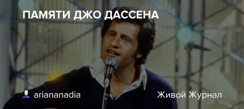 Перевод песни салют джо дассена на русский