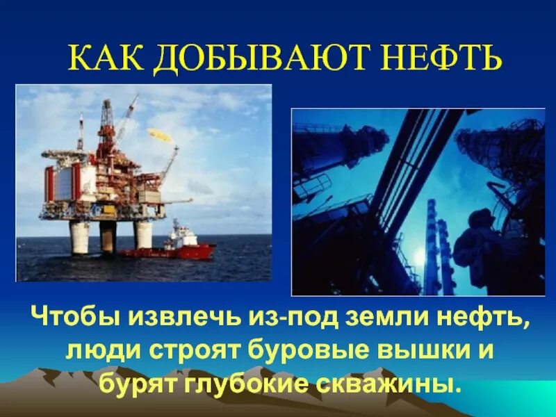 Полезные ископаемые нефть доклад 4 класс окружающий мир. Доклад про нефть. Проект на тему полезные ископаемые нефть. Нефть слайд. Сообщение о полезном ископаемом нефть 3 класс