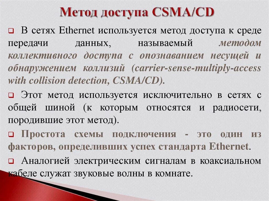 Метод CSMA/CD это. Метод доступа CSMA/CD. Способы доступа к среде передачи данных. Методы доступа к сети. Методы доступа к сокету