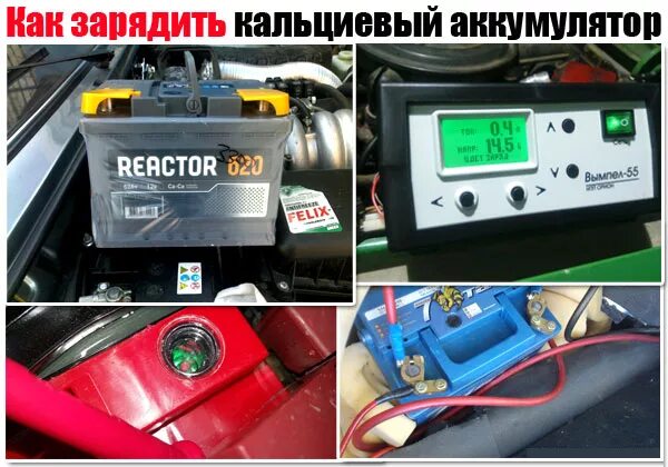 Как правильно зарядить акб автомобиля зарядным. Заряженный аккумулятор. заряд аккумулятора автомобиля. полная зарядка аккумулятора автомобиля. кальциевый аккумулятор для автомобиля.