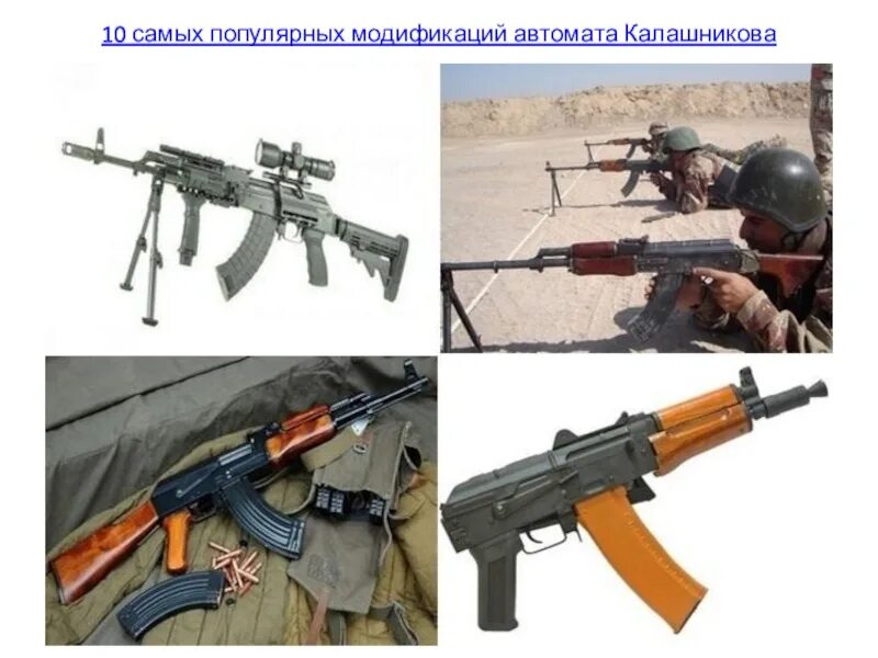Акм-16. Пистолет ак. Покажи настоящие автоматы. Калашников ак 47. Модификации калашникова.