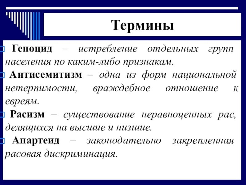 Формы национальной нетерпимости. Истребление отдельных групп. Геноцид истребление отдельных групп населения. Геноцид термин. Истребление отдельных групп.