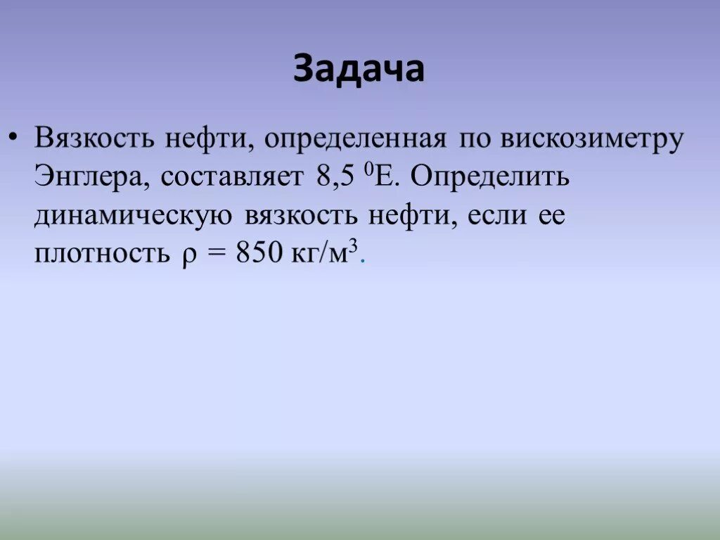 Определить динамическую вязкость нефти. Вязкость нефти определенная по вискозиметру энглера составляет. вязкость нефти определенная по вискозиметру энглера составляет 8.5. вязкость нефти сантипуаз. динамическая вязкость нефтепродуктов.