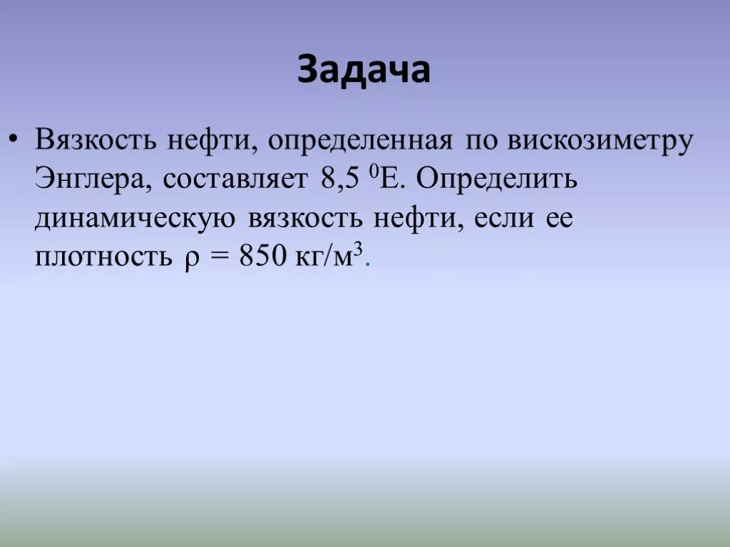 Какая вязкость нефти. Вязкость нефти определенная по вискозиметру Энглера составляет. Вязкость нефти определенная по вискозиметру Энглера составляет 8.5. Вязкость нефти сантипуаз. Динамическая вязкость нефтепродуктов.