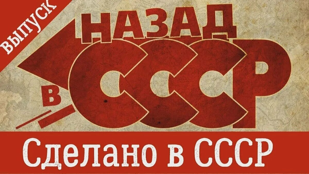 Назад в ссср. Сделано в СССР. Назад в СССР плакат. Плакат рожденный в СССР. Назад в СССР надпись.