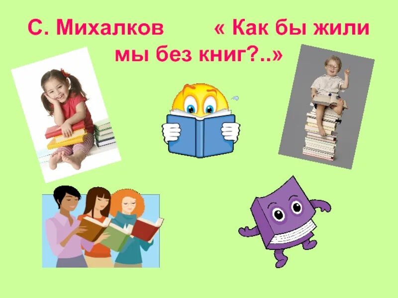 Как бы жили мы без книг. Как бы жили мы без книг михалков. михалков книги. михалков как бы жили мы бы без книг. стих как бы жили мы без книг.