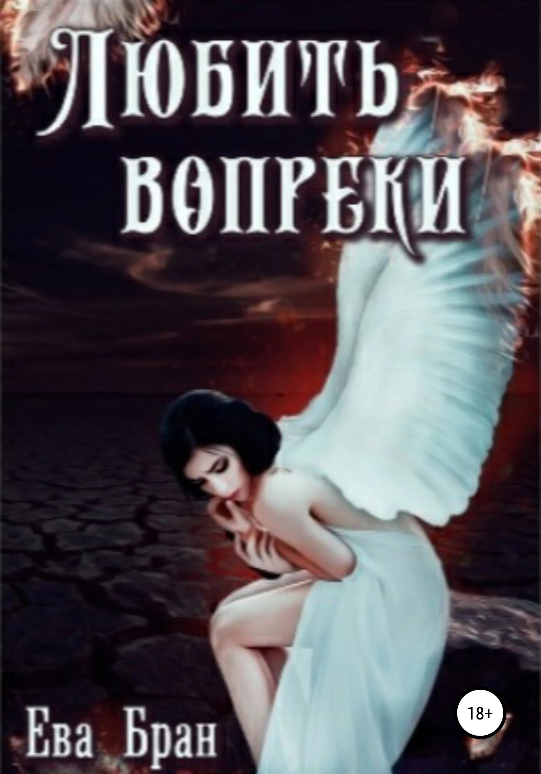 Любить не за что-то а вопреки всему цитаты. Любить вопреки что это. Любить вопреки всему. Любить вопреки всему цитаты. Любить вопреки это как.