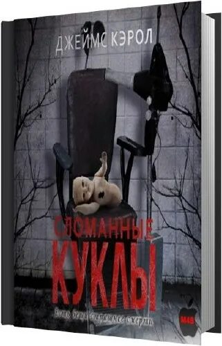 сломанные девочки книга