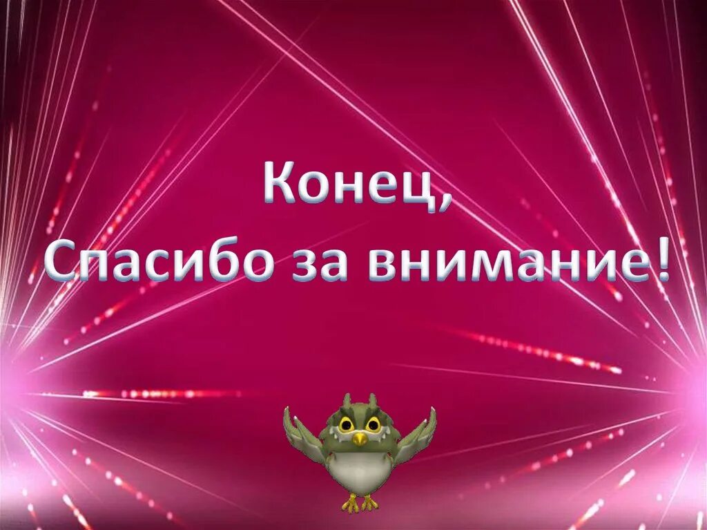 Конец спасибо за внимание. Конец презентации спасибо за внимание. Заставка спасибо за внимание для презентации. Благодарю за внимание. Картинка спасибо за просмотр для презентации