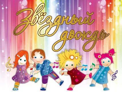 Игру звездный дождь