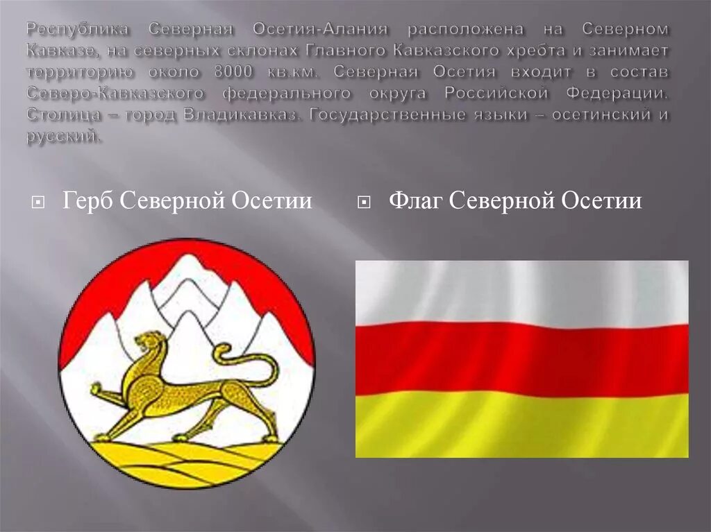 Северная осетия сообщение. Республика Северная Осетия Алания. Столица Республики Северная Осетия-Алания. Флаг Владикавказа Северная Осетия Алания. Флаг Респ Сев Осетия.