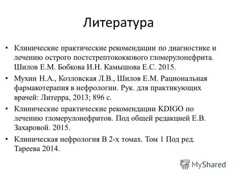 постстрептококковый гломерулонефрит клинические рекомендации