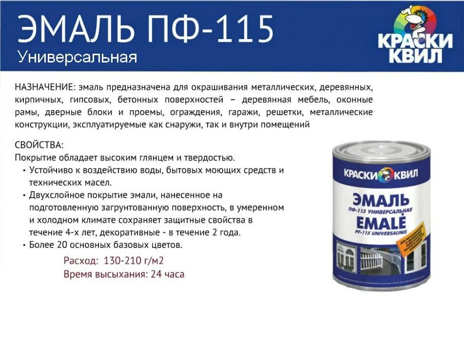 Сколько сохнет алкидная. Нормы расхода краски ПФ-115. Нормы расхода эмали ПФ-115. Краска эмаль ПФ-115 расход. Краски КВИЛ ПФ-115.