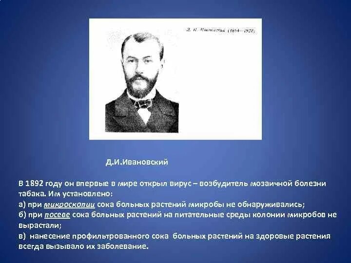 Дмитрий ивановский вирусолог. Дмитрий иосифович ивановский вклад в биологию. Дмитрий иосифович ивановский (1864-1920). Дмитрий иосифович ивановский (1864-1920). Дмитрий ивановский вирусолог.