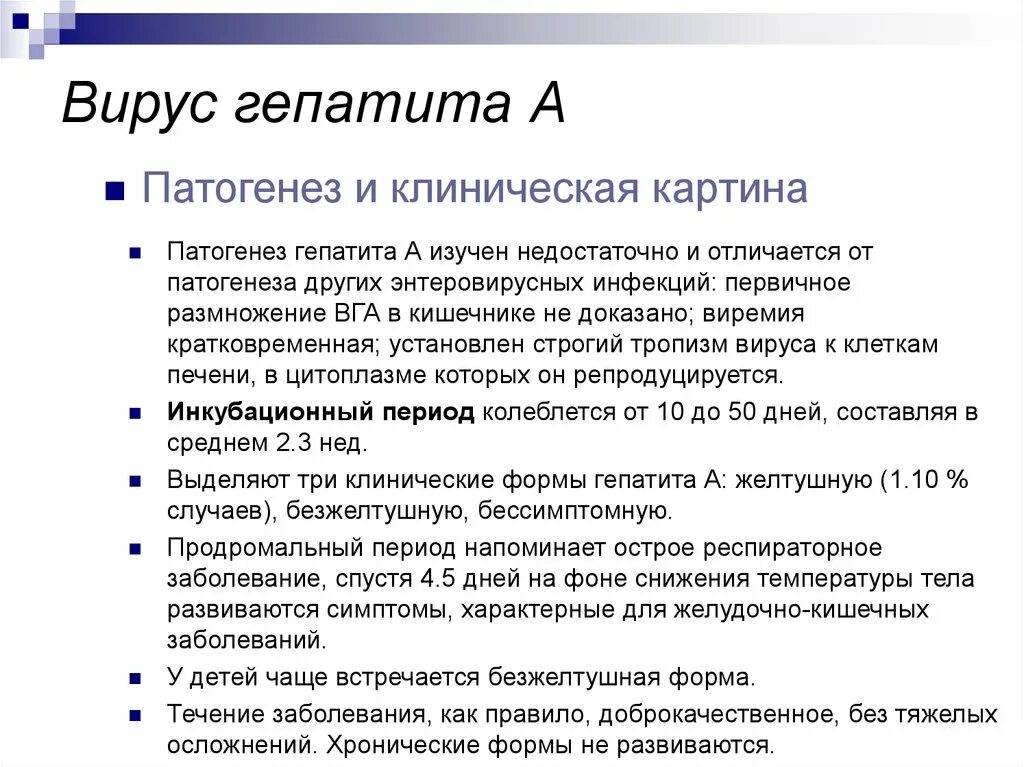 Вирус гепатита а патогенез. Патогенез гепатита в. Патогенез вирусного гепатита в. Формы течения вирусного гепатита с.