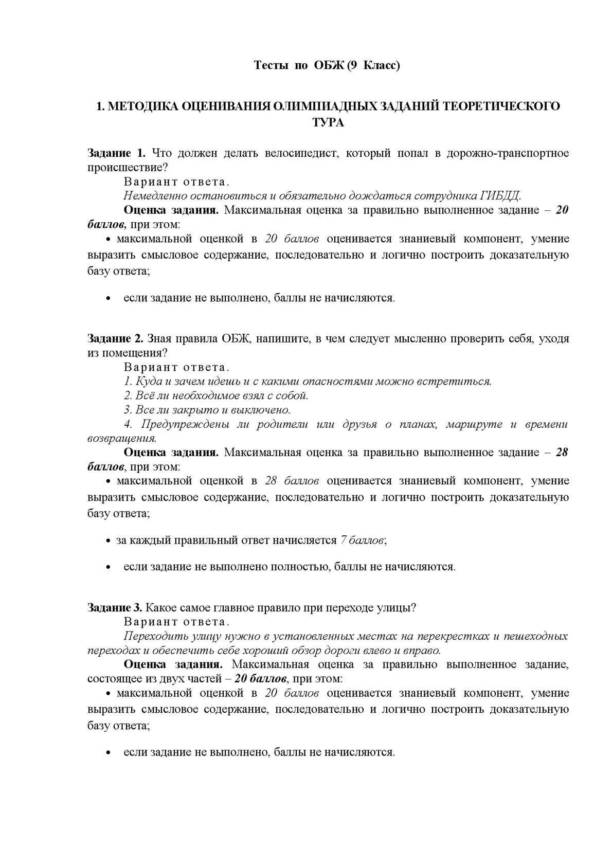 Ответы на Олимпиаду по ОБЖ. Тесты ОБЖ 9 класс. Тест обж манипуляции