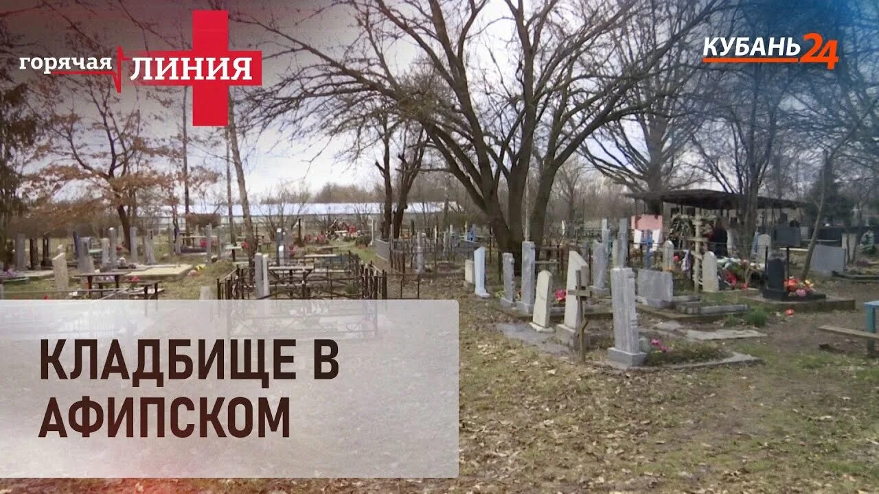Что произошло в афипской. Афипский кладбище. кладбище в афипской.