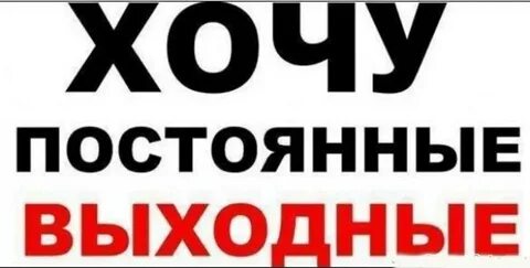 Непрерывный выходные