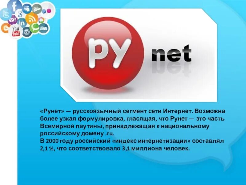 Русском интернет сайт. Рунет. Рунет презентация. Русскоязычный сегмент интернета. Рунет интернет.