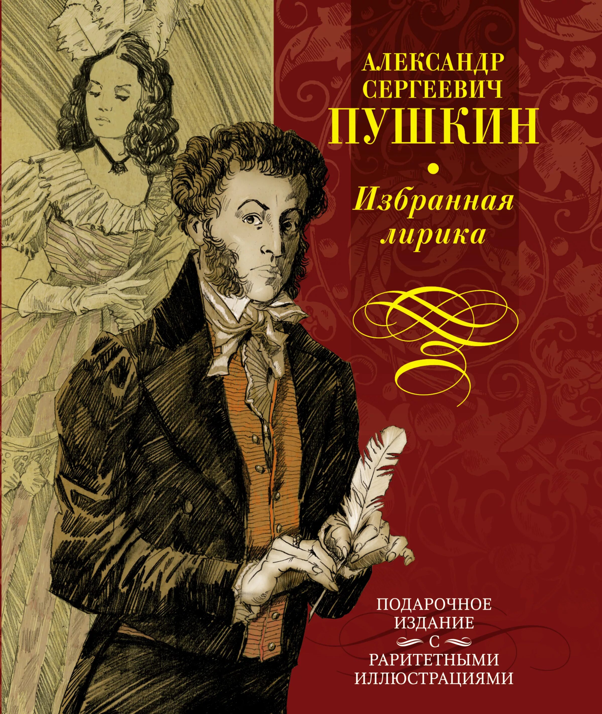 Лирические произведения русские. Книги Пушкина. Обложки книг Пушкина. Пушкин обложка.