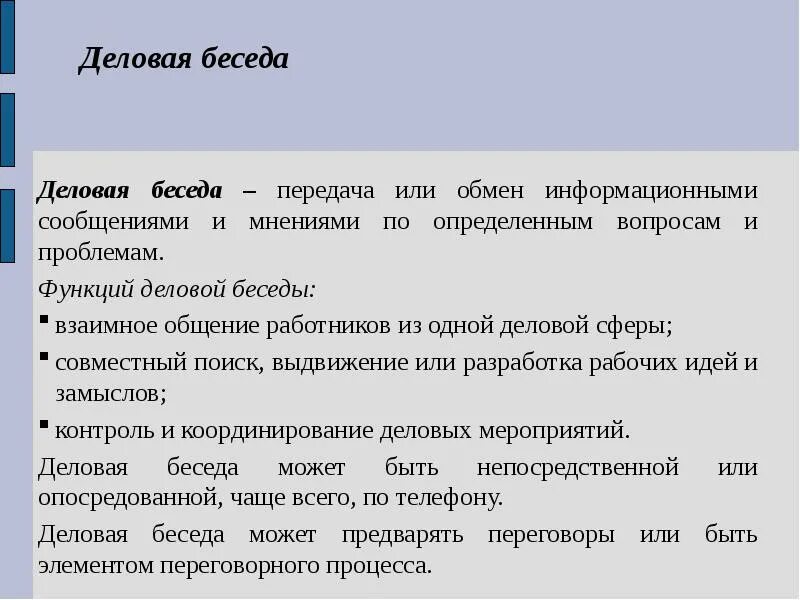 Деловой диалог пример. Стратегия деловой беседы. Деловая беседа пример. Диалог деловой беседы.