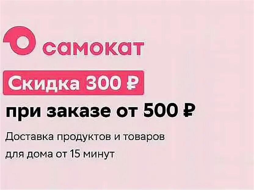Самокат скидка 500. Самокат скидка на первый заказ. Самокат промо. Самокат скидка 500. Наклейка 250w на электросамокат.